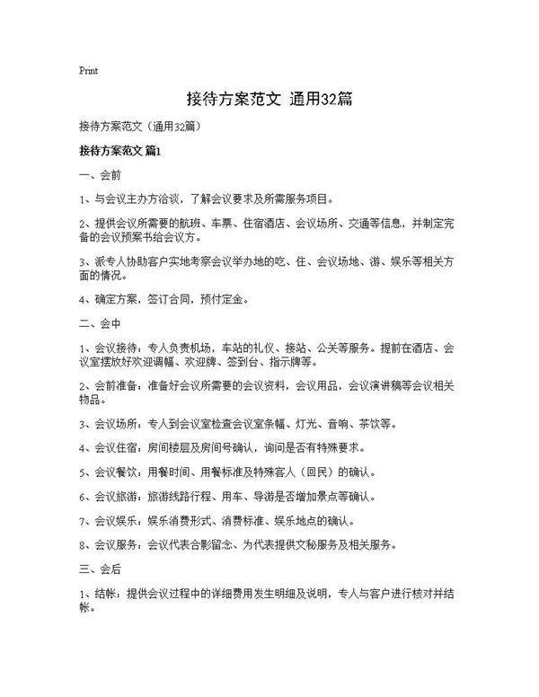 接待方案范文(通用32篇)