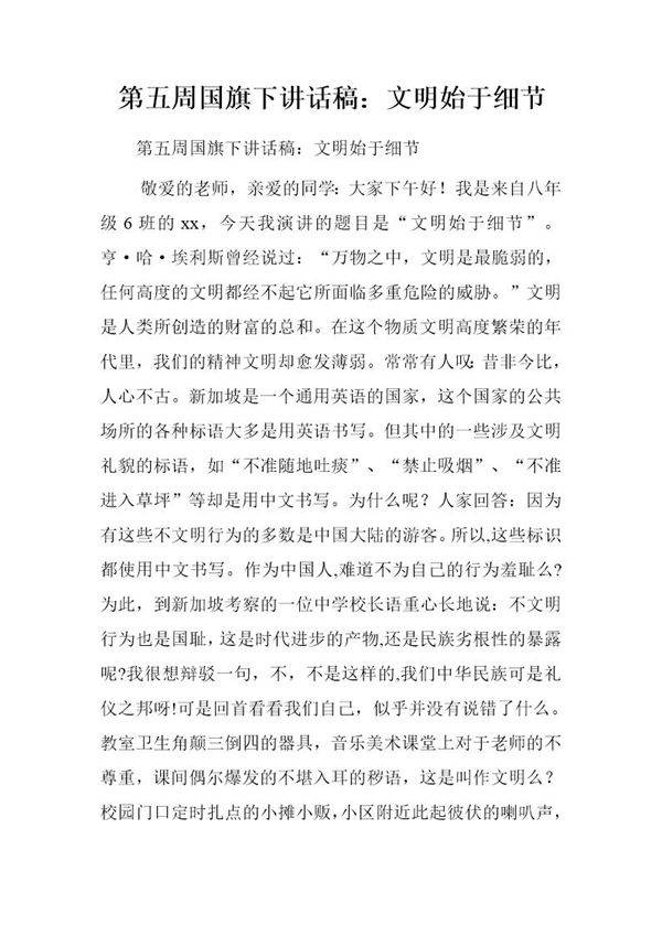 国旗下讲话稿 文明始于细节