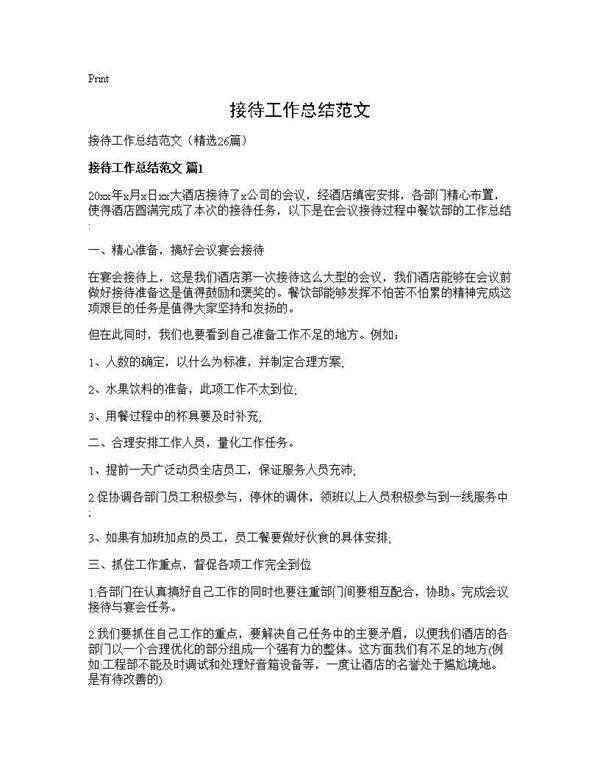 接待工作总结范文26篇