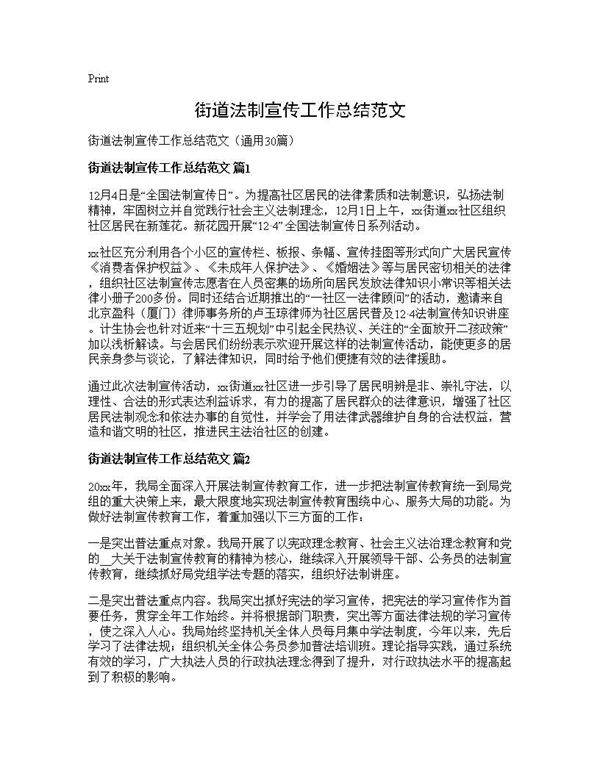 街道法制宣传工作总结范文30篇
