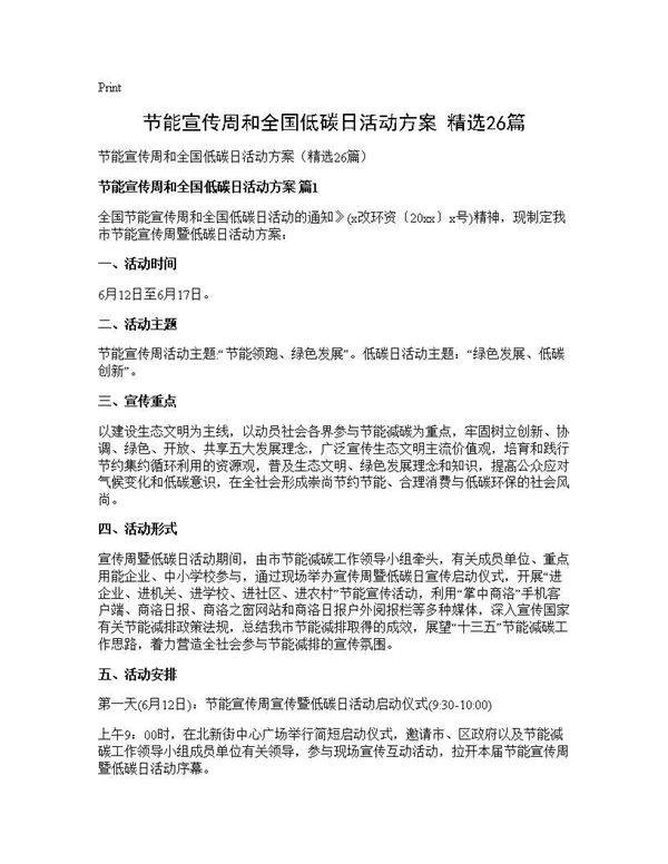 节能宣传周和全国低碳日活动方案(精选26篇)