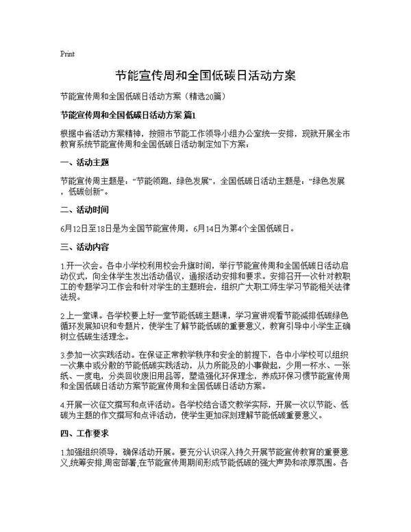 节能宣传周和全国低碳日活动方案20篇