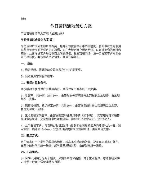 节日营销活动策划方案32篇