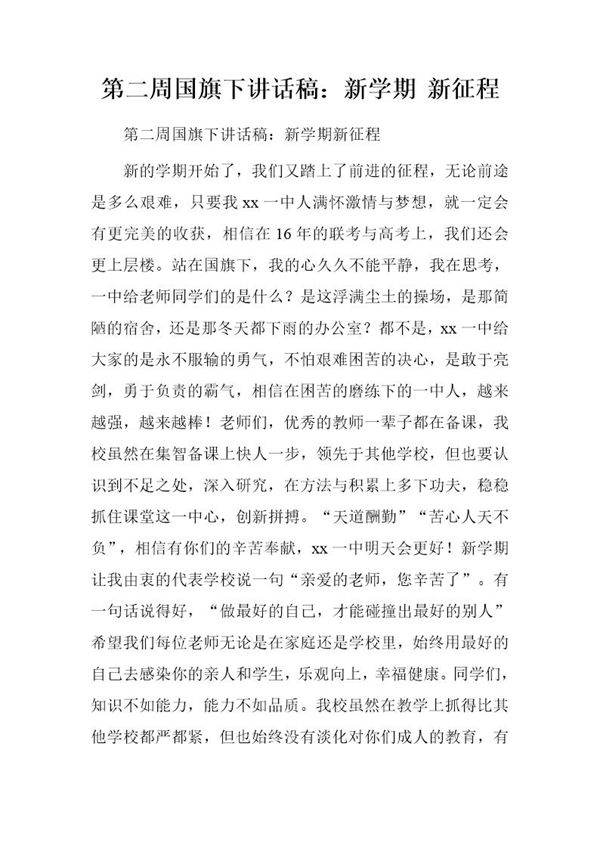 国旗下讲话稿 新学期 新征程