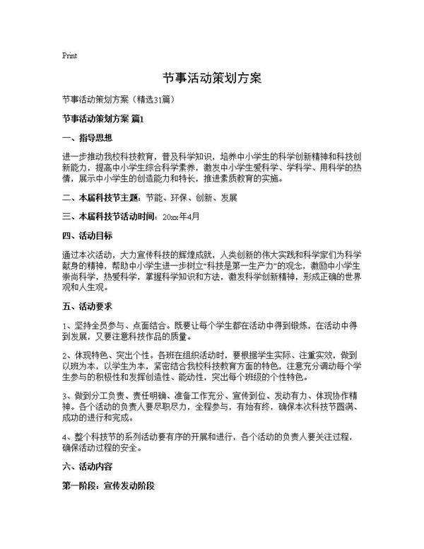 节事活动策划方案31篇