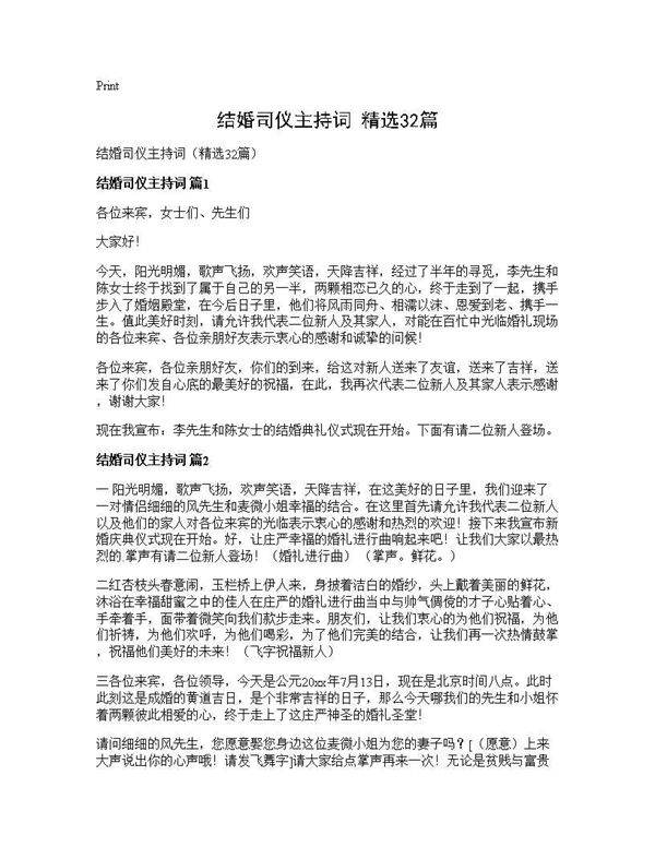 结婚司仪主持词(精选32篇)