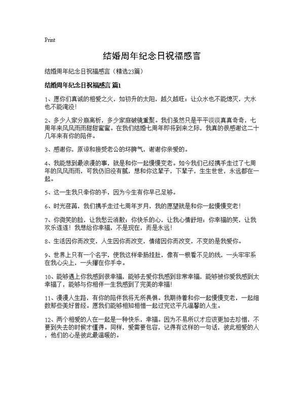 结婚周年纪念日祝福感言23篇