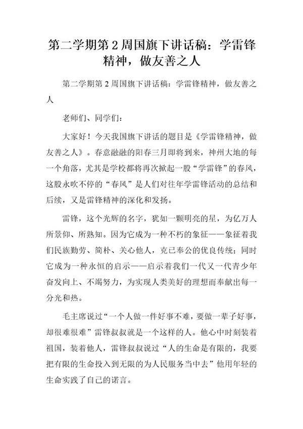 国旗下讲话稿 学雷锋精神,做友善之人