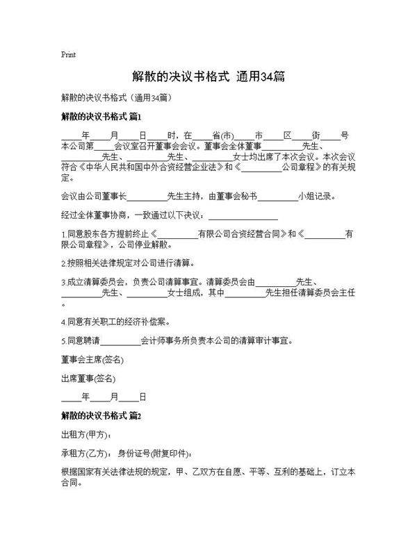 解散的决议书格式(通用34篇)