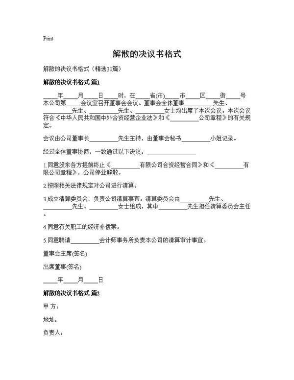 解散的决议书格式30篇