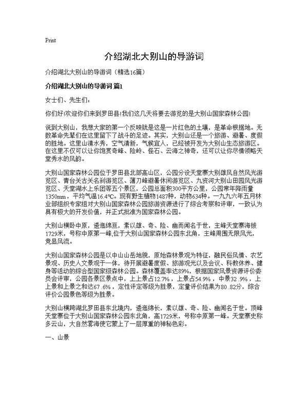 介绍湖北大别山的导游词16篇