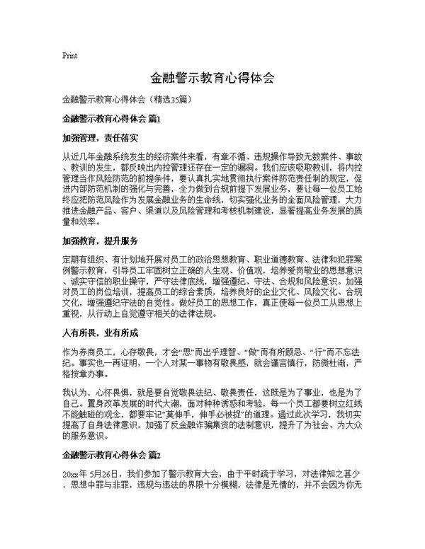 金融警示教育心得体会35篇