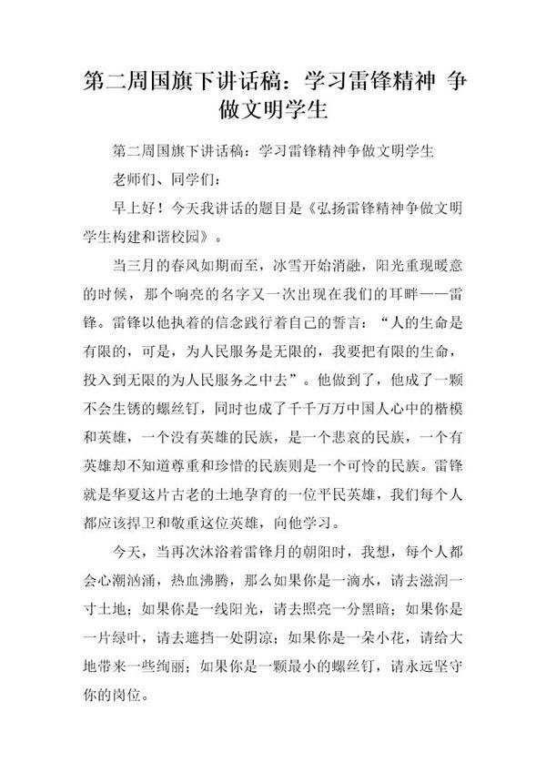 国旗下讲话稿 学习雷锋精神 争做文明学生
