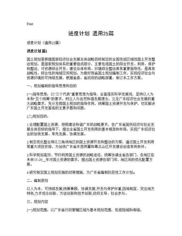 进度计划(通用25篇)