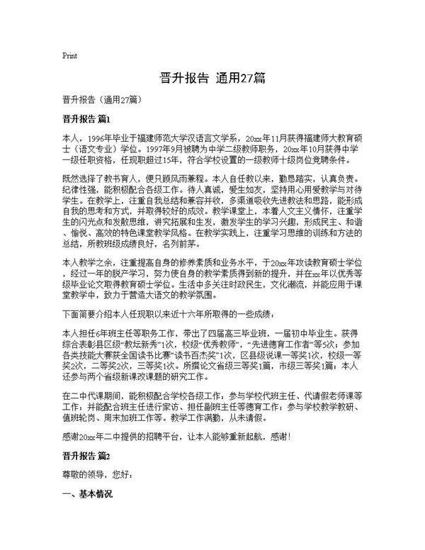 晋升报告(通用27篇)