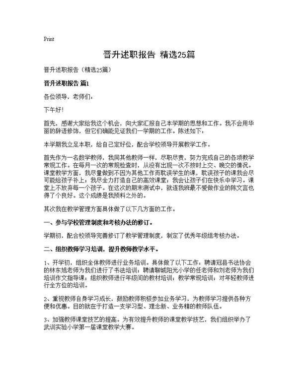 晋升述职报告(精选25篇)