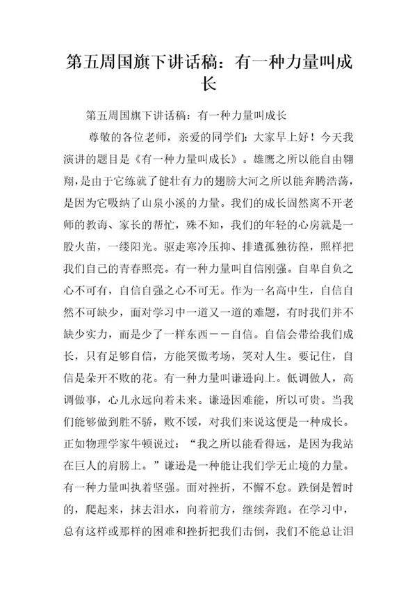国旗下讲话稿 有一种力量叫成长