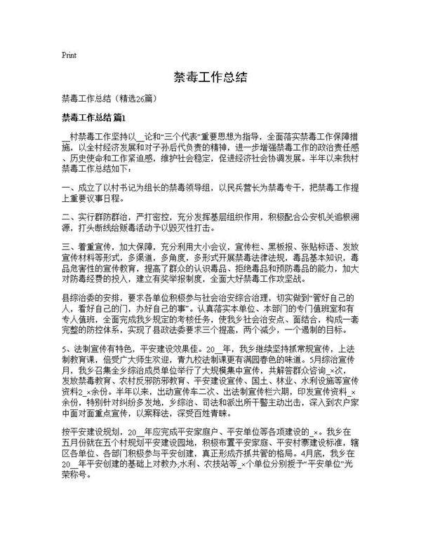 禁毒工作总结26篇