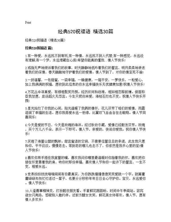 经典520祝福语(精选30篇)