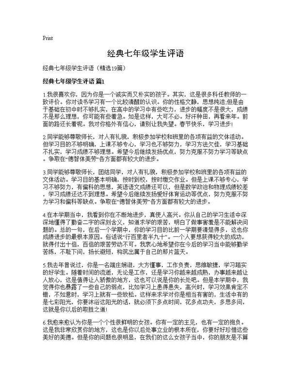 经典七年级学生评语19篇