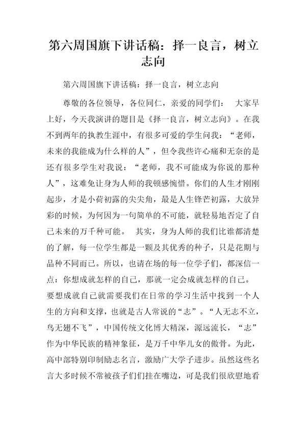 国旗下讲话稿 择一良言,树立志向