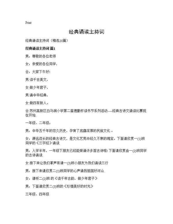 经典诵读主持词20篇