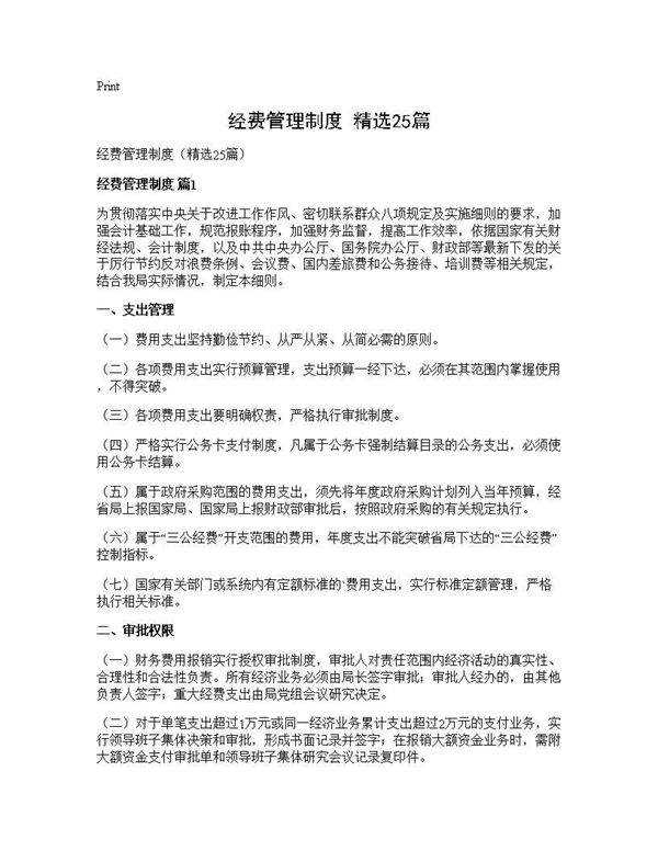 经费管理制度(精选25篇)