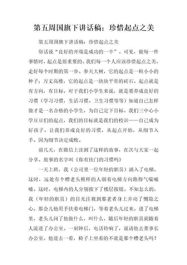 国旗下讲话稿 珍惜起点之美