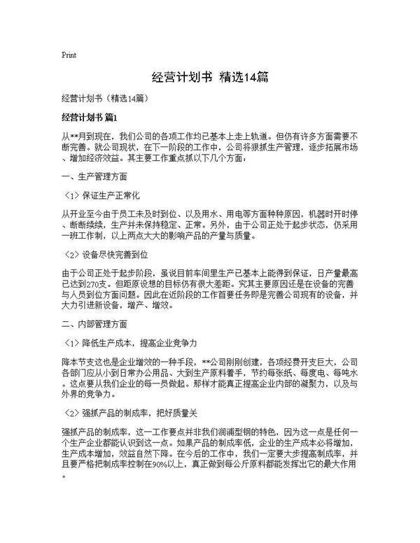 经营计划书(精选14篇)