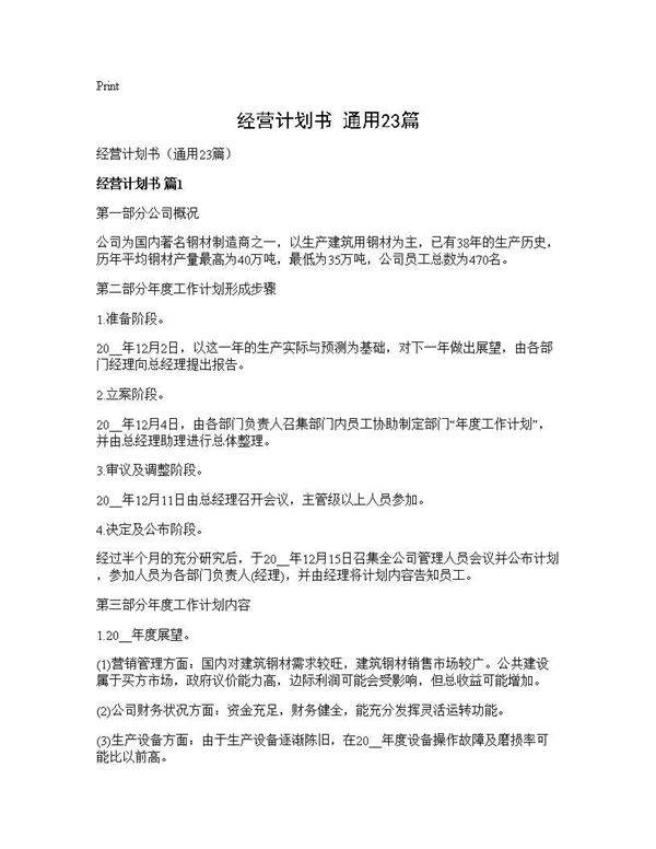 经营计划书(通用23篇)