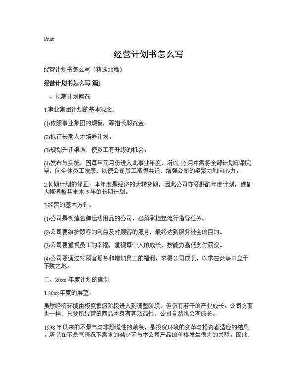 经营计划书怎么写20篇