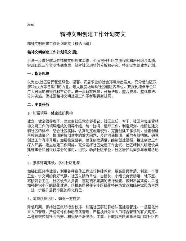 精神文明创建工作计划范文18篇