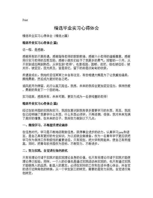 精选毕业实习心得体会35篇