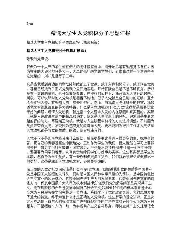 精选大学生入党积极分子思想汇报30篇