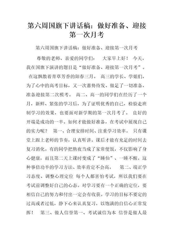 国旗下讲话稿 做好准备 迎接第一次月考