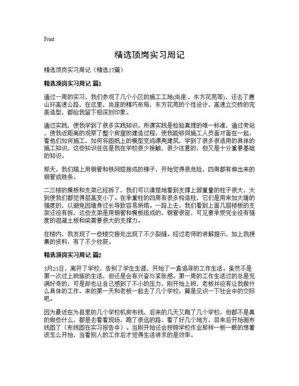 精选顶岗实习周记17篇