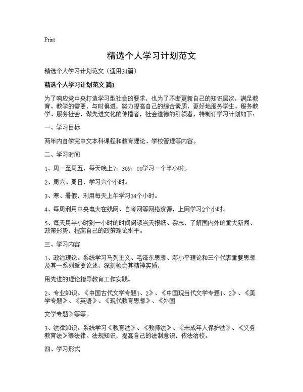精选个人学习计划范文31篇