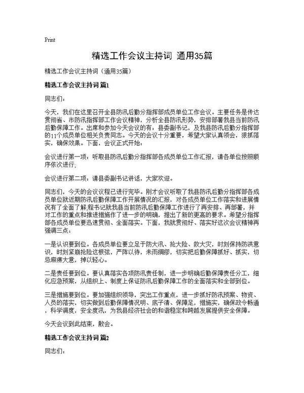 精选工作会议主持词(通用35篇)