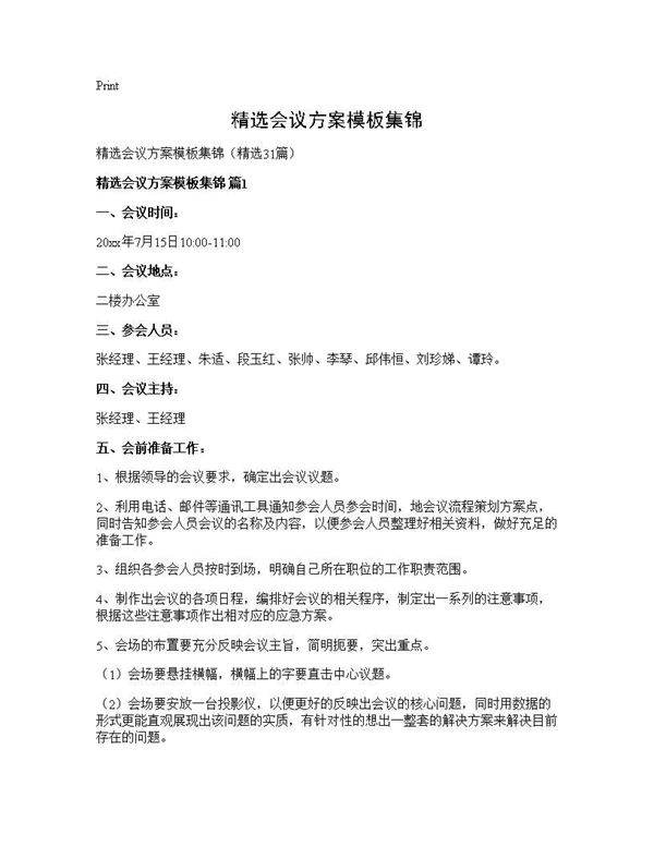 精选会议方案模板集锦31篇
