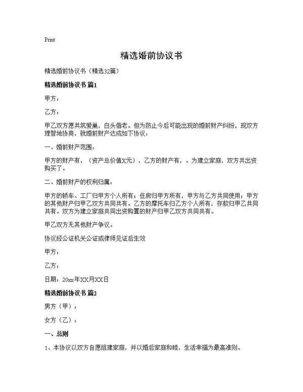 精选婚前协议书32篇