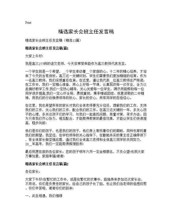 精选家长会班主任发言稿13篇