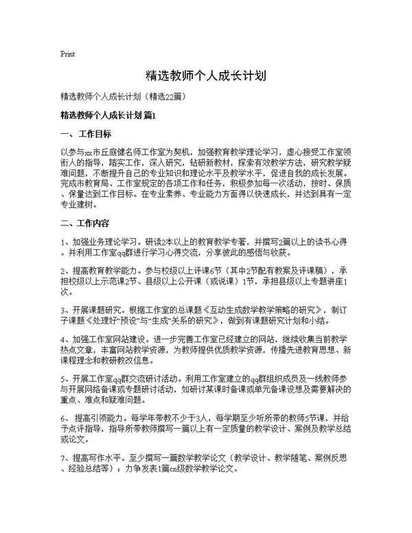 精选教师个人成长计划22篇