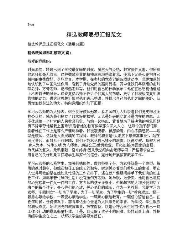 精选教师思想汇报范文26篇