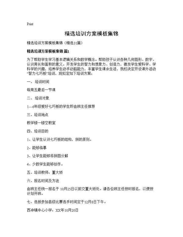 精选培训方案模板集锦31篇