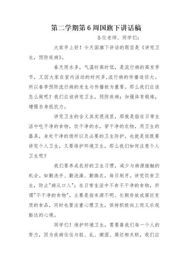 讲究卫生,预防疾病国旗下讲话稿