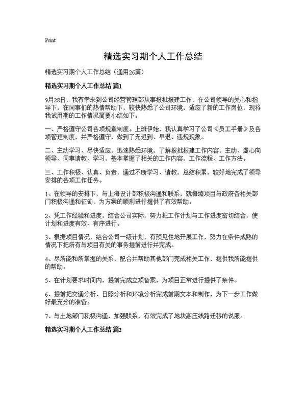 精选实习期个人工作总结26篇