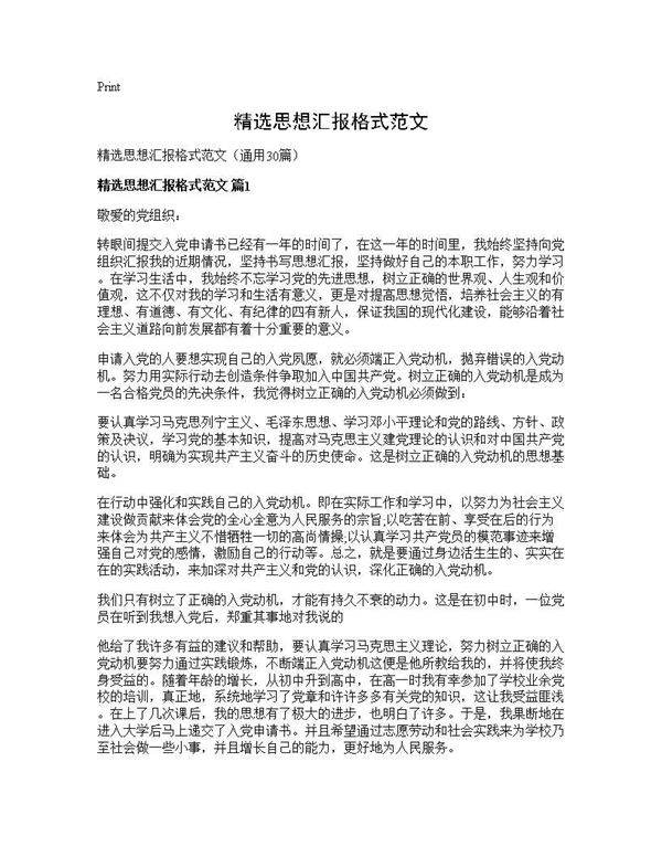 精选思想汇报格式范文30篇