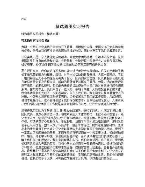 精选通用实习报告18篇