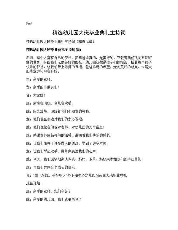 精选幼儿园大班毕业典礼主持词26篇
