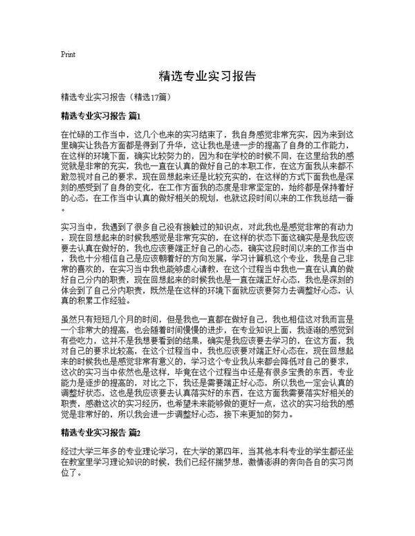 精选专业实习报告17篇